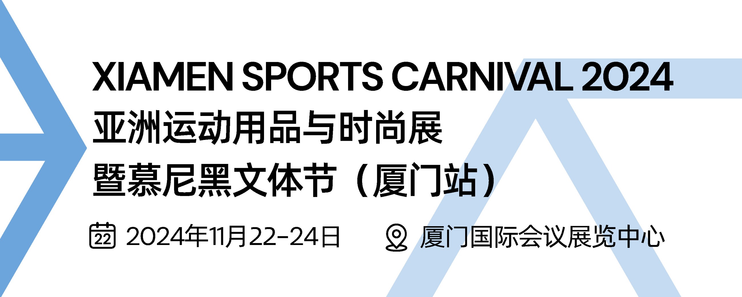 Xiamen Sports Carnival 2024. 亚洲运动用品与时尚展（厦门站） 2024年11月22-24日 ② 厦门国际会议展览中心